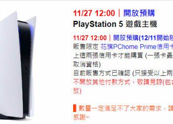 PChome、Yahoo! 購物中心等台灣販售通路 將於11月27日開放PS5第3波預購