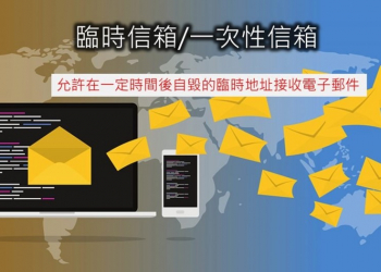 想要申請多個數位帳號怎麼辦? 「臨時信箱」的申請與使用懶人包