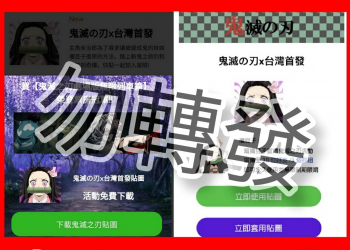 詐騙趕搭《鬼滅之刃》風潮 電影活動貼圖與線上觀看劇場版皆為詐騙