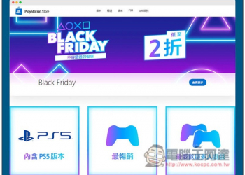 PlayStation 推出 Black Friday 優惠活動：PS5 與 PS4 遊戲、PS Plus 會員會籍最低下殺 5 折 - 電腦王阿達