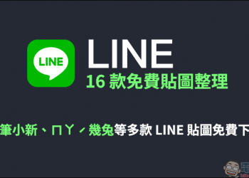 LINE 16 款免費貼圖整理：蠟筆小新、ㄇㄚˊ幾兔等超多款 LINE 貼圖免費下載！