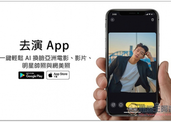 去演 App 一鍵輕鬆 AI 換臉亞洲電影、影片、明星帥照與網美照 - 電腦王阿達