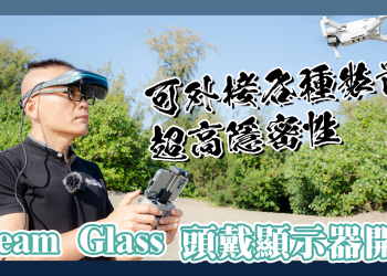 立體劇院隨身帶，可連接各種設備的 Dream Glass 4K 頭戴式顯示器開箱