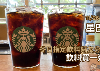 星巴克冬日指定飲料好友分享日，飲料買一送一（11/26-11/27）