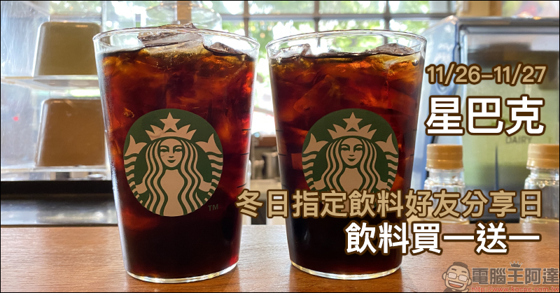 星巴克冬日指定飲料好友分享日，飲料買一送一（11/26-11/27） - 電腦王阿達