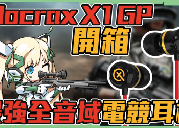 【開箱】Mocrox X1-GP▸電競FPS必備入耳式耳機，從此不錯過細微腳步聲！打音Game更帶感！