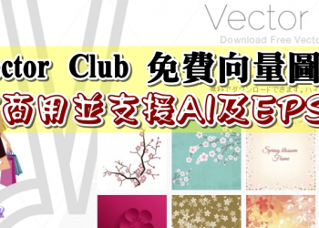 Vector Club 免費向量圖檔，可商用並支援 AI 及 EPS 檔
