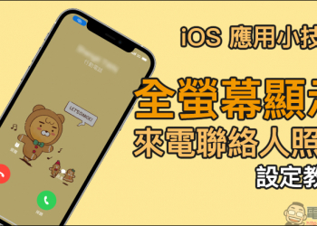 iOS 14 應用小技巧：「全螢幕」顯示來電聯絡人照片（設定教學）