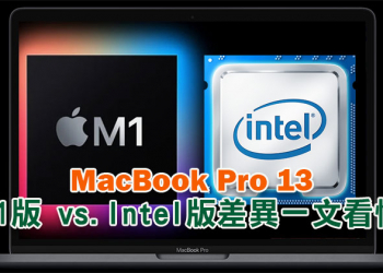 購機前必讀！M1 版 MacBook Pro 13 與 Intel 版 MacBook Pro 13 差異一文看懂