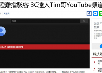 兩階段認證失效，我的YouTube頻道怎麼被駭了?