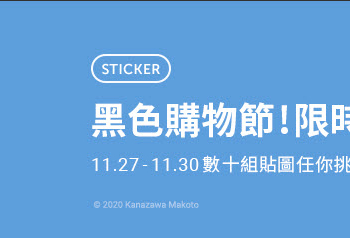 Line Store推出期間限定「貼圖黑色購物節」40款指定貼圖限時1折6元