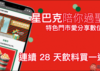 星巴克陪你過耶誕 特色門市愛分享數位活動，最多連續 28 天飲料買一送一！