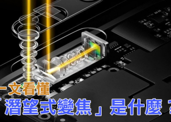 已成大勢的「潛望式變焦」到底是什麼？一文讓你看懂！
