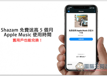 Shazam 免費送最高 5 個月 Apple Music 使用時間！老用戶也能兌換