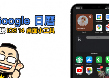 Google 日曆支援 iOS 14 桌面小工具（設定教學）