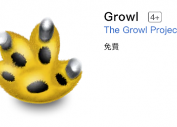 時代的眼淚，Mac 招牌通知應用《Growl》正式下架退出市場