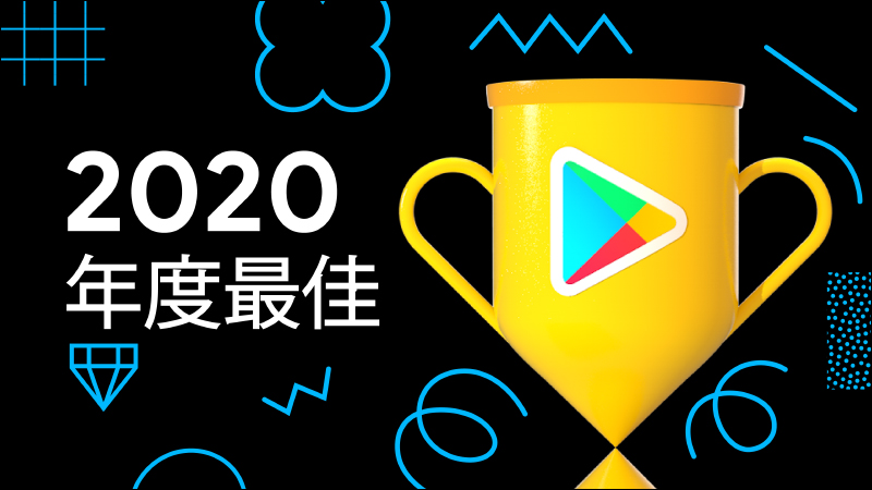 Google Play 商店 2020 年度最佳榜單揭曉（年度應用程式＆遊戲完整名單） - 電腦王阿達