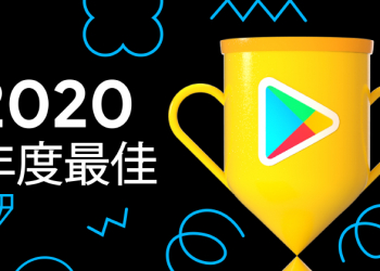Google Play 商店 2020 年度最佳榜單揭曉（年度應用程式＆遊戲完整名單）