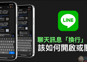 LINE 應用小技巧：聊天訊息「換行」功能，該如何開啟或關閉？