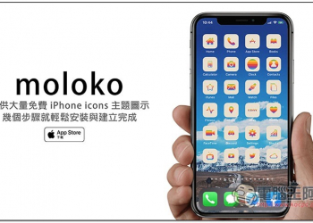 moloko 提供大量免費 iPhone icons 主題圖示，幾個步驟就輕鬆安裝與建立完成 - 電腦王阿達
