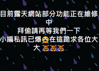 露天拍賣發生故障情況 官方表示「目前露天網站部分功能正在緊急維修中」(目前再次維修)