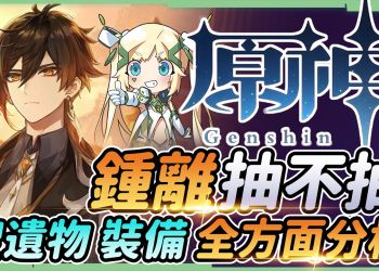 【原神】鍾離抽不抽？該抽到幾命？▸聖遺物詞條/天賦/定位/武器/隊員搭配/玄學地點｜給無課到大課長的建議