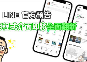 LINE 官方預告 LINE 應用程式介面即將全面翻新（搶先看）