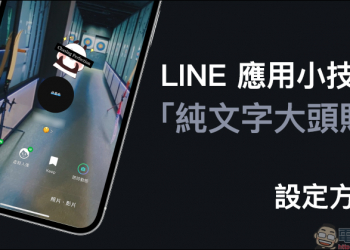 LINE 應用小技巧： 「純文字大頭貼」設定方法，除了照片和虛擬人像的另一種選擇