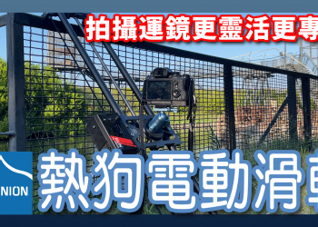 讓你錄影運鏡更靈活更專業：熱狗三代電動滑軌 開箱