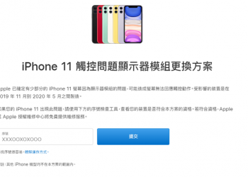 Apple 承認部分 iPhone 11 螢幕存在觸控問題，提供免費維修服務 - 電腦王阿達