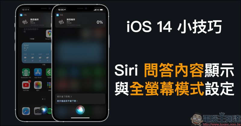 iOS 14 小技巧： Siri 問答內容顯示與全螢幕模式設定