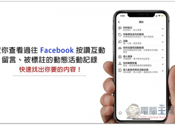 如何查看過往 Facebook 按讚互動、留言、被標註的動態活動記錄？快速找出你要的內容 - 電腦王阿達