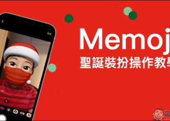 Memoji 聖誕裝扮操作教學，聖誕帽、紅色口罩這樣玩！