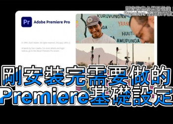 新手必看！Adobe Premiere 基礎教學設定 - 電腦王阿達