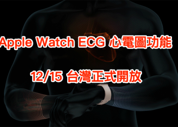 Apple Watch ECG 心電圖功能 15 日開放台灣使用