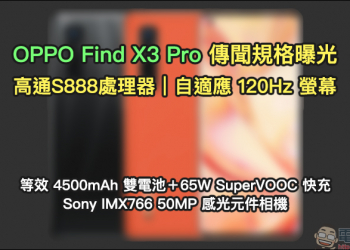 OPPO Find X3 Pro 傳聞規格曝光：搭載高通S888處理器、配備自適應 120Hz 更新率螢幕