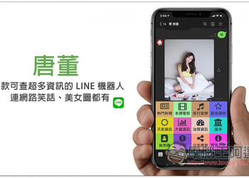 唐董 一款可查超多資訊的 LINE 機器人，連網路笑話、美女圖都有 - 電腦王阿達