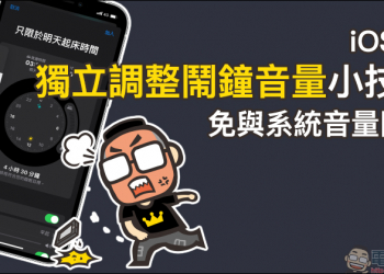 iOS 14 獨立調整鬧鐘音量小技巧：免與系統音量同步、再也不怕錯過鬧鐘鈴聲
