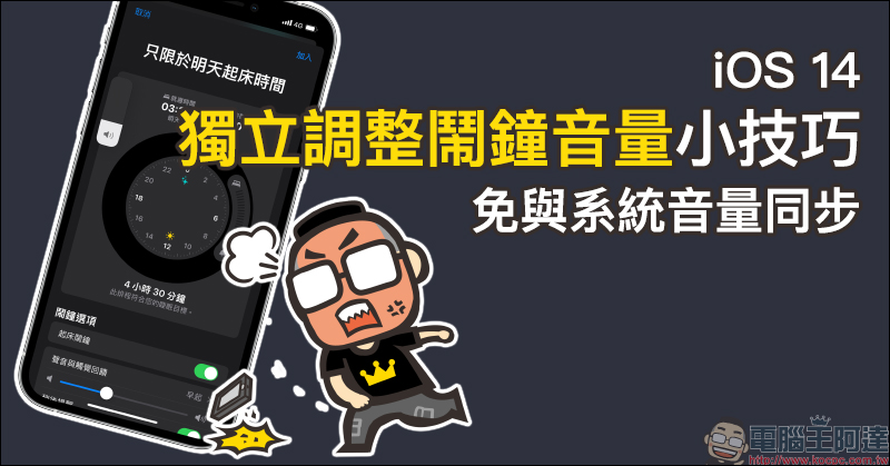 iOS 14 獨立調整鬧鐘音量小技巧：免與系統音量同步、再也不怕錯過鬧鐘鈴聲 - 電腦王阿達