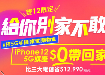 台灣之星「2020年雙12限定」優惠活動出爐!