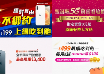 五大電信2020年雙12與年終優惠方案懶人包