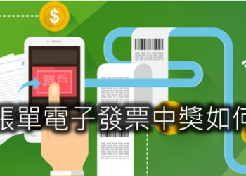 電信帳單電子發票中獎如何領獎?
