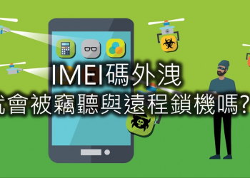 手機IMEI碼被洩漏，手機就會被禁用、遠程鎖機及竊聽嗎?