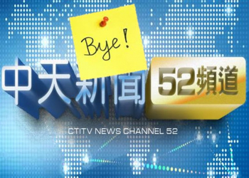 中天新聞台11日下架後，52頻段花落誰家?