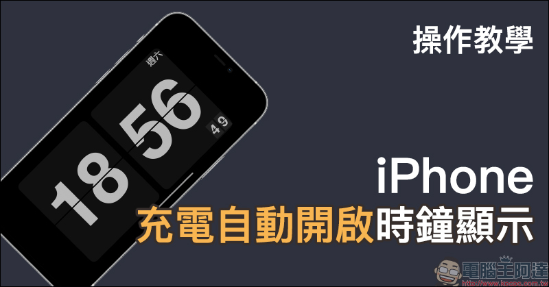 iPhone 「充電自動開啟時鐘顯示」操作教學（自動化操作搭配 Zen Flip Clock App）