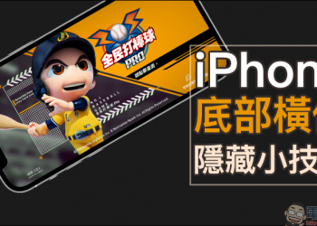 iPhone 底部橫條隱藏小技巧，讓遊玩遊戲、影片觀看全螢幕操作從此不再擔心誤觸