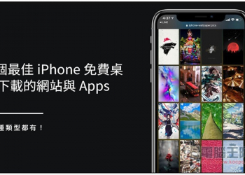 5 個最佳 iPhone 免費桌布下載的網站與 Apps，內部硬體、動漫、潮流、動態桌布、風景等都有 - 電腦王阿達