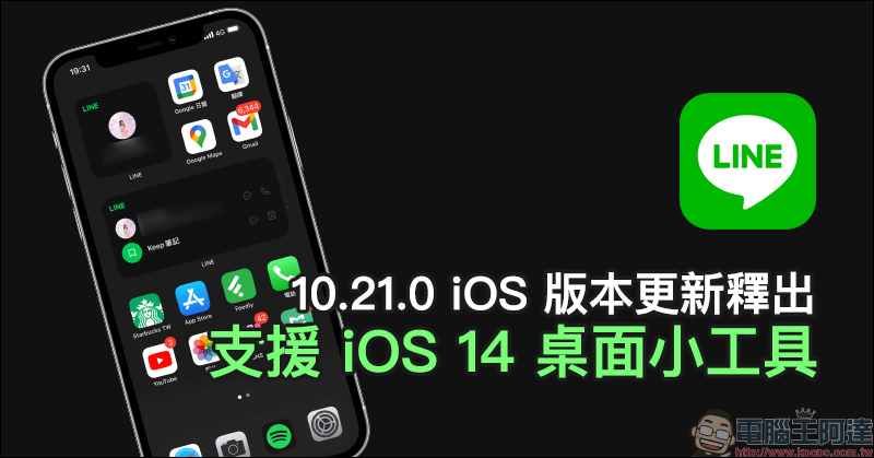 LINE 10.21.0 iOS 版更新正式釋出：支援 iOS 14 桌面小工具，同時迎來全新使用者介面等新功能
