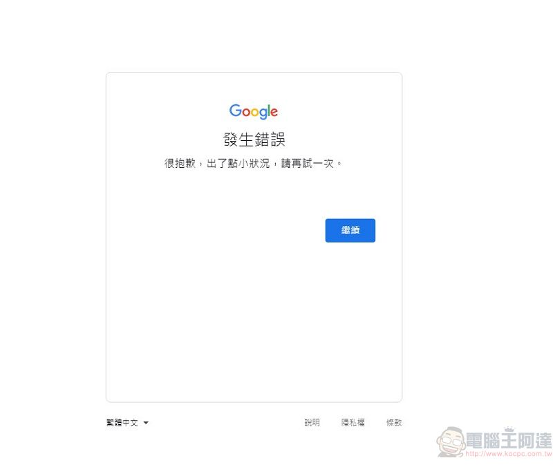 Google多項服務產生問題 YouTube出現「猴子修理工」故障畫面(8點41分已修復) - 電腦王阿達