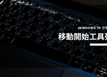 Windows 10 使用小技巧，將開始工具列移到螢幕上方